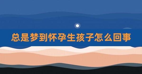 梦到怀孕生孩子是什么意思（梦到怀孕生孩子预示着什么）