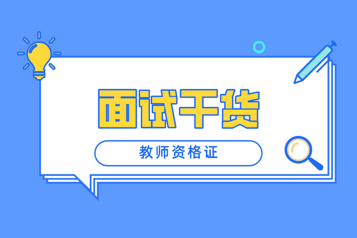 教资面试刷掉的都是哪些人（教资面试被刷的原因）
