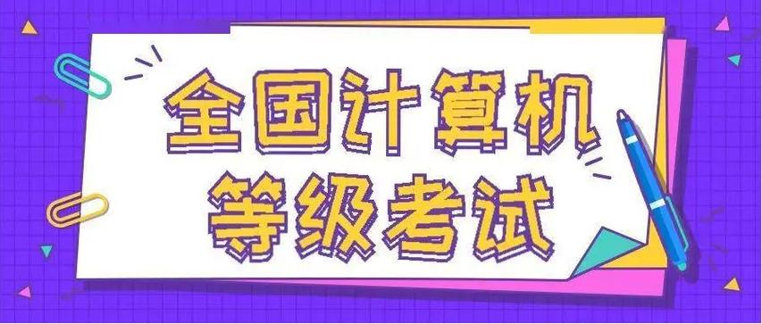 计算机二级什么时候考（审美时候考计算机二级）