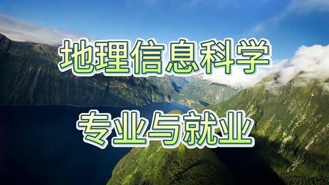 地理科学专业就业前景（地理科学专业毕业后能做什么工作）