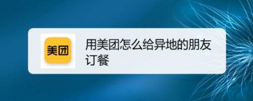 怎么给异地的人订外卖（怎么给外地朋友订外卖）