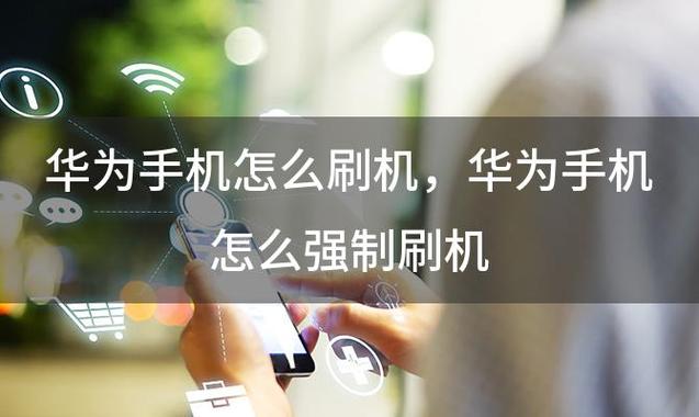 华为手机刷机怎样刷机（华为手机如何刷机）