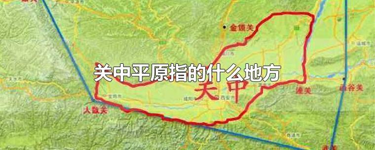 关中平原指的什么地方（关中平原指的是哪里）