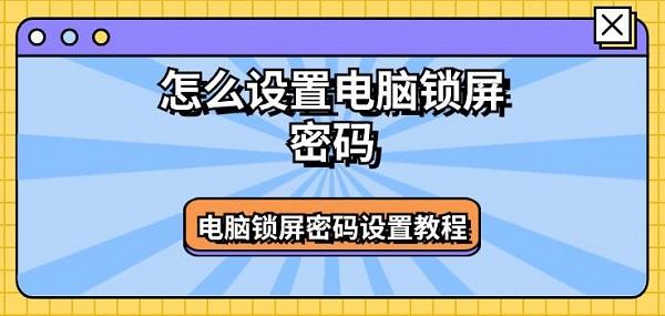 怎样设置电脑锁屏密码（如何设置电脑锁屏密码）