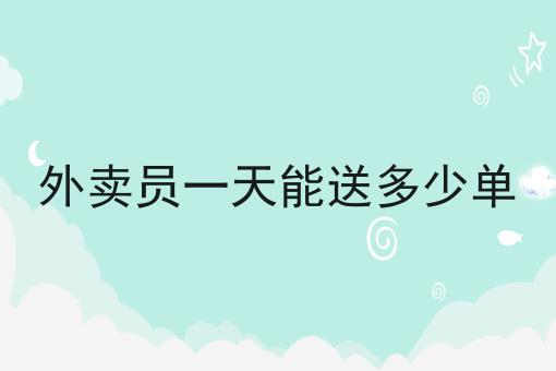 外卖新手一天能送几单（新手外卖骑手一天能送多少单）