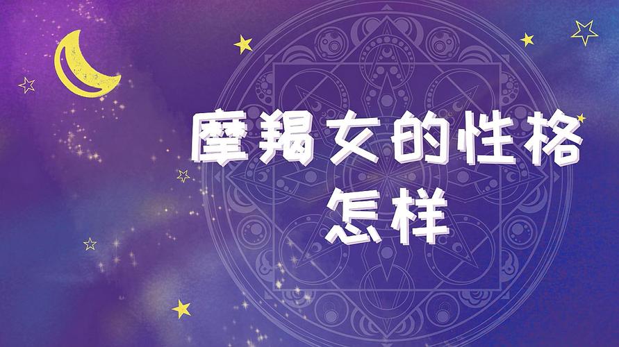 摩羯座女生性格特点（摩羯座女生是什么样的性格）