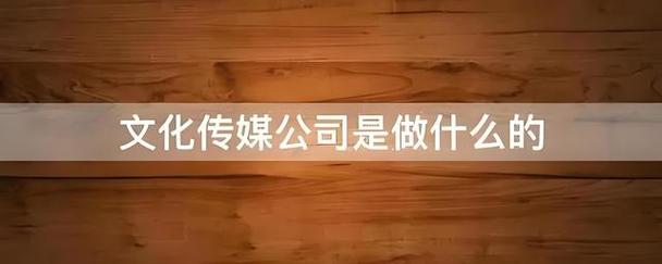 传媒公司是做什么的（传媒公司主要做哪些工作）