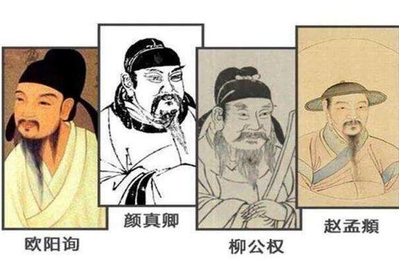 楷书四大家是哪四位（古代楷书四大家是哪四位）