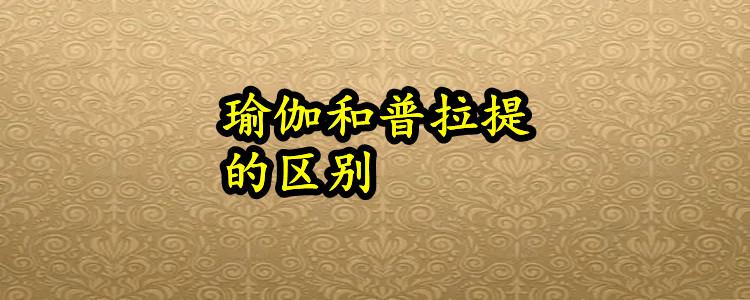 普拉提和瑜伽的区别（普拉提和瑜伽有什么不同）