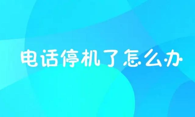 手机停机了怎么恢复（手机停机了怎么恢复正常使用状态）