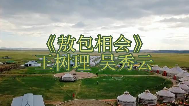 十首最火的草原歌曲（最火的十首草原歌曲）