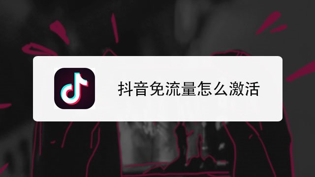 抖音免流量怎么开通（抖音怎么免流量怎么设置）
