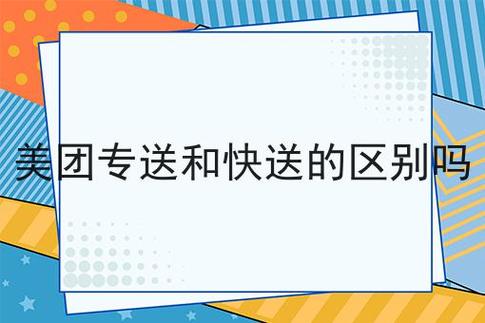 美团快送和专送区别（美团快送和专送有什么不同）