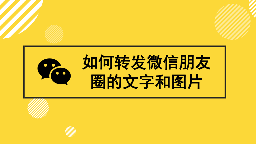 微信怎么转发朋友圈（怎么转发别人的朋友圈）