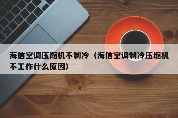 空调不制冷是什么原因造成的（空调为什么不制冷了）