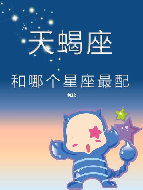 天蝎座和什么星座最配（天蝎座和什么星座在 一起最合适）