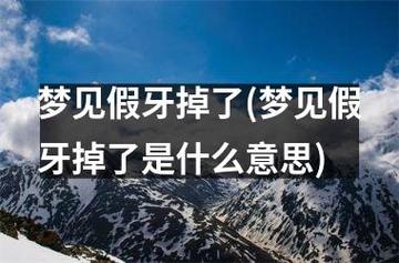 梦见假牙掉了是什么意思（做梦梦见假牙掉了预示着什么）