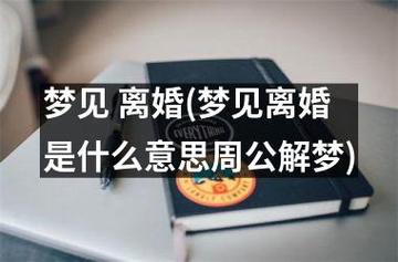 梦见自己离婚是什么预兆（梦见自己离婚什么意思）