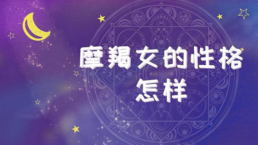 摩羯座女生真正的性格（摩羯座女生是什么样的性格）