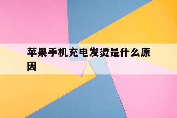 苹果手机发热发烫是什么原因（苹果手机很烫是怎么回事）
