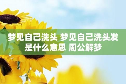 梦见洗头是什么预兆（梦见洗头是什么意思）
