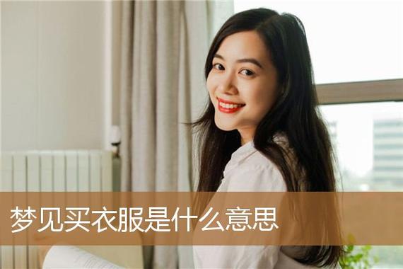 梦见买新衣服是什么意思（梦见买新衣服预示着什么）
