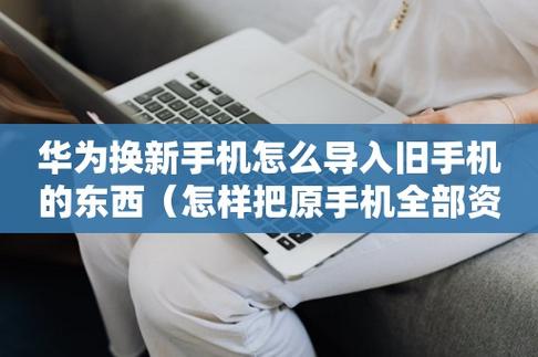 华为旧手机导入新手机（华为手机怎么互相迁移数据）