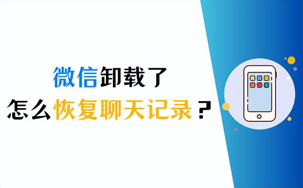 微信卸载了怎么恢复聊天记录（微信卸载后怎么找回聊天记录）