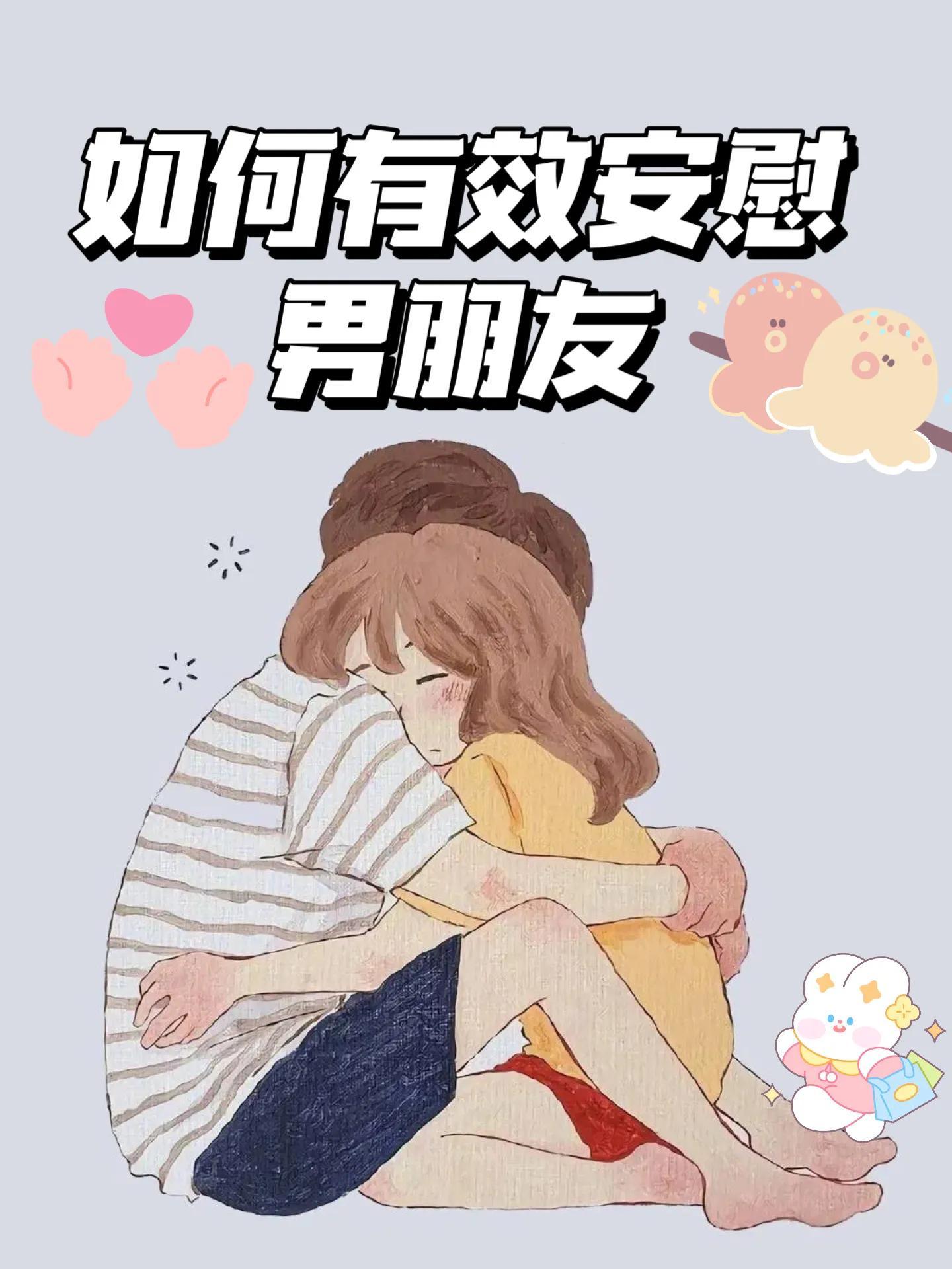 如何安慰男朋友（如何安慰男朋友负面的情绪）