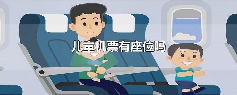 小孩坐飞机票价怎么算（小孩坐飞机票怎么收费）