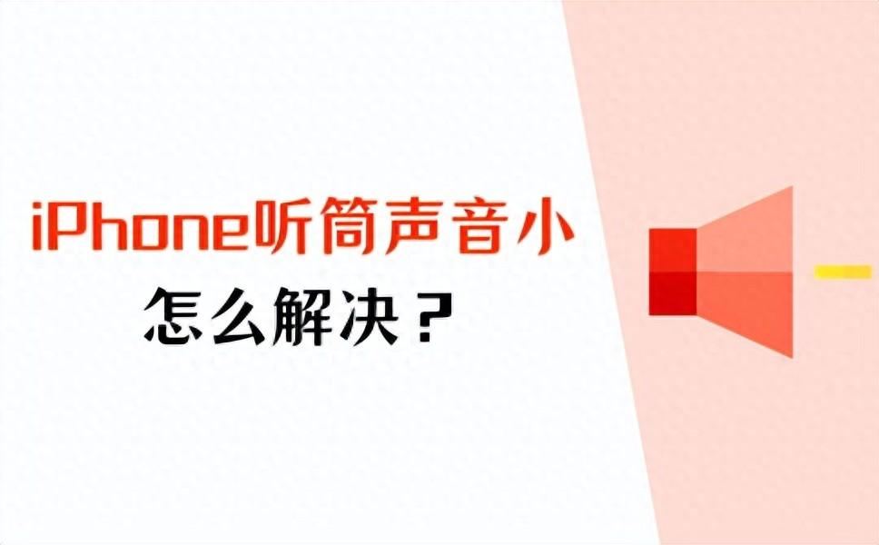 苹果听筒声音小怎么办（苹果听筒声音很小怎么解决）