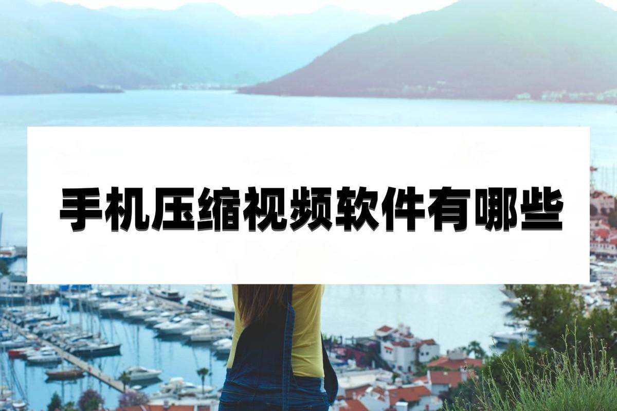 手机视频压缩软件（手机上有哪些软件可以压缩视频）