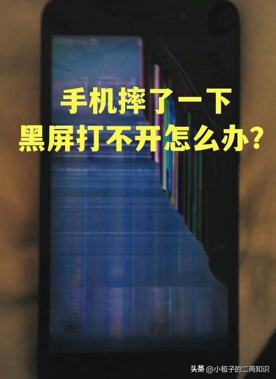 手机被摔黑屏了怎么解决（手机摔了一下黑屏了怎么办）