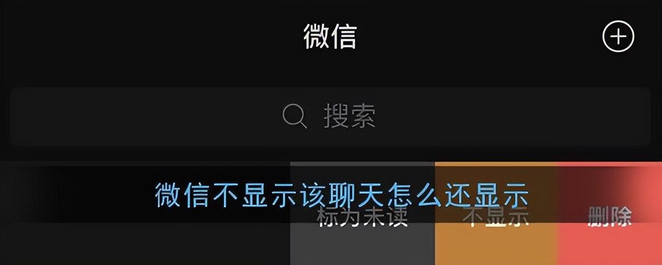 不显示的微信聊天怎么找回来（隐藏聊天怎么拉出来）