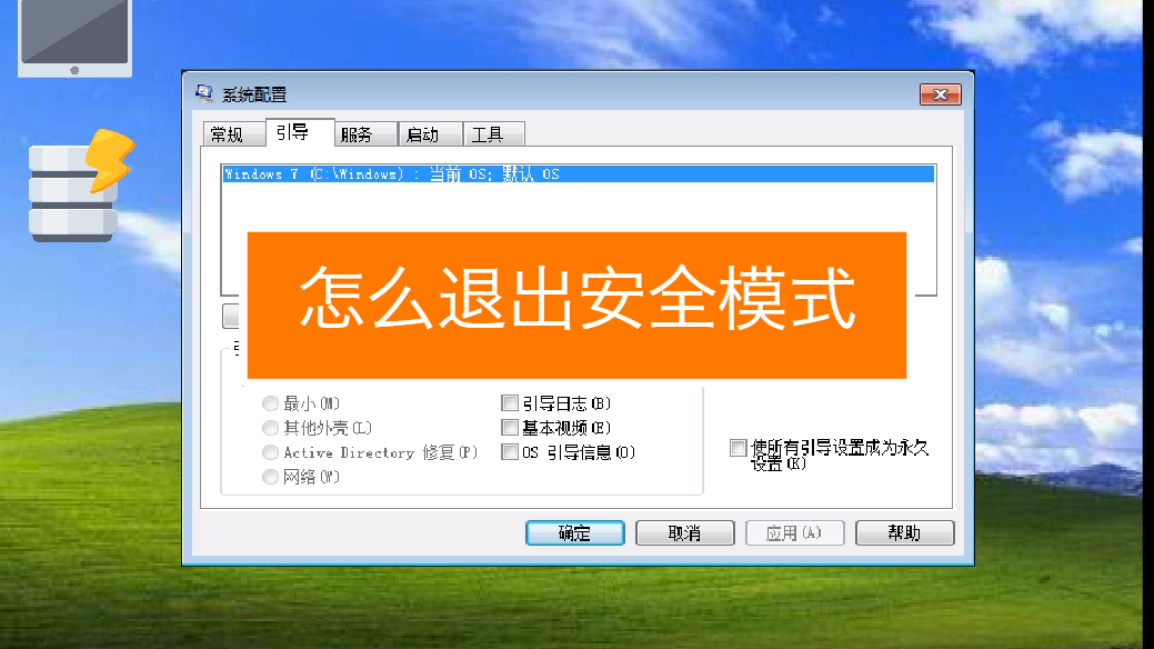 怎么取消安全模式（安全模式怎么取消）