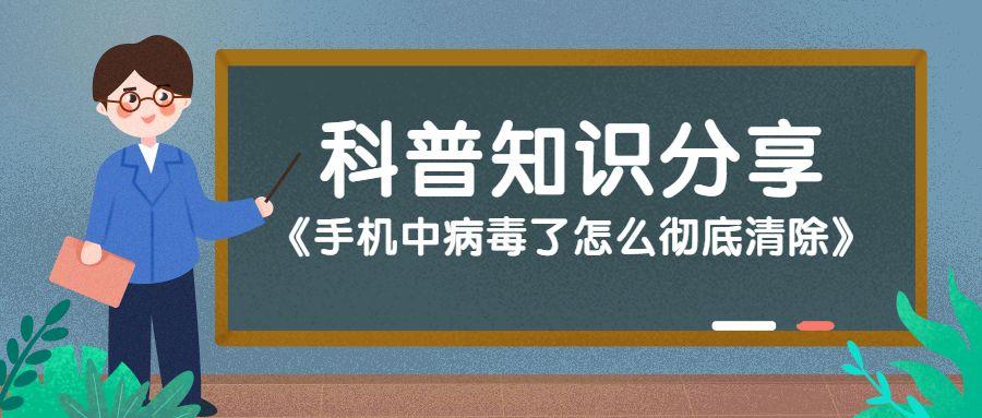 手机中病毒了怎么彻底清除（手机中病毒后怎么处理）