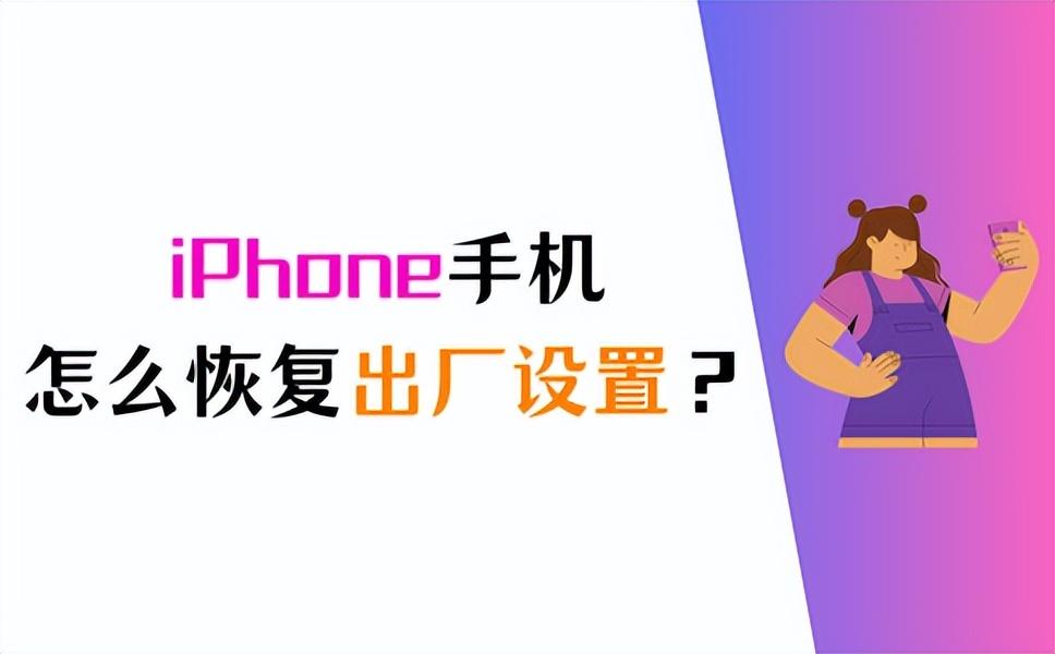 iphone恢复出厂设置（苹果手机怎么恢复出厂设置）