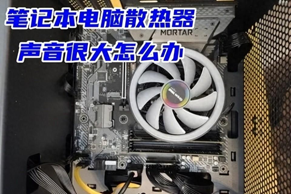 笔记本风扇声音大怎么解决（笔记本风扇声音很大怎么办）