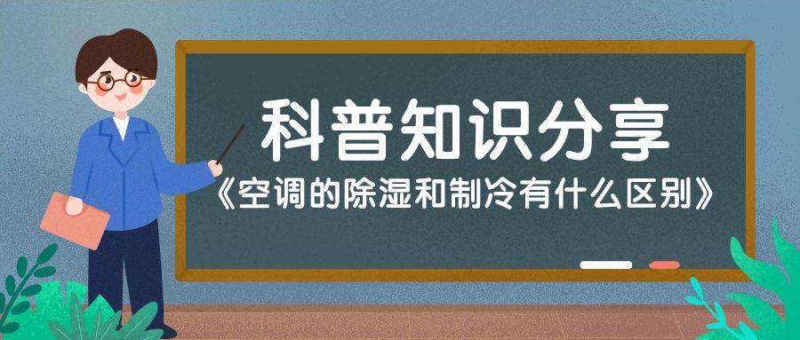空调除湿和制冷有什么区别（空调除湿和制冷区别是什么）