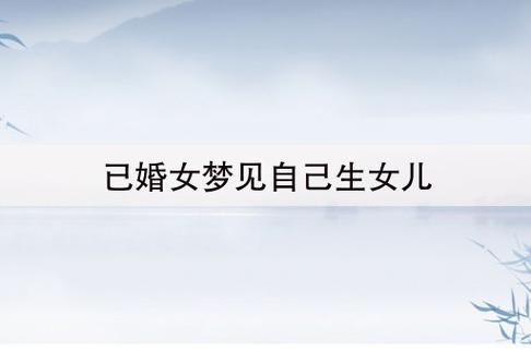 已婚女人梦到自己怀孕（已婚女人梦到自己怀孕预示着什么）