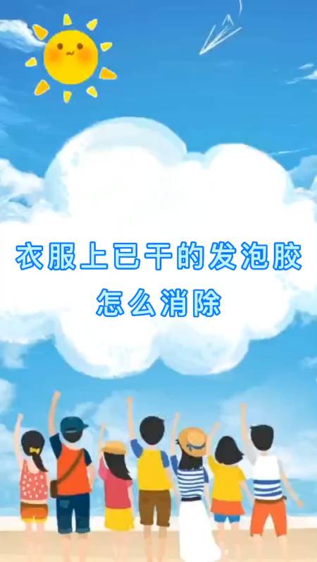 已干的发泡胶怎么消除（干了的发泡胶怎么去除）