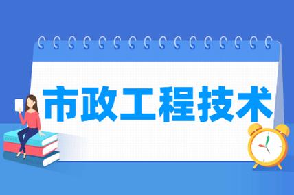 市政工程技术（市政工程技术是干什么的）