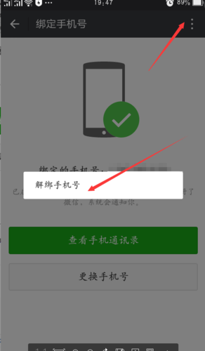 微信如何解绑手机号（微信上绑定的手机号怎么解除）