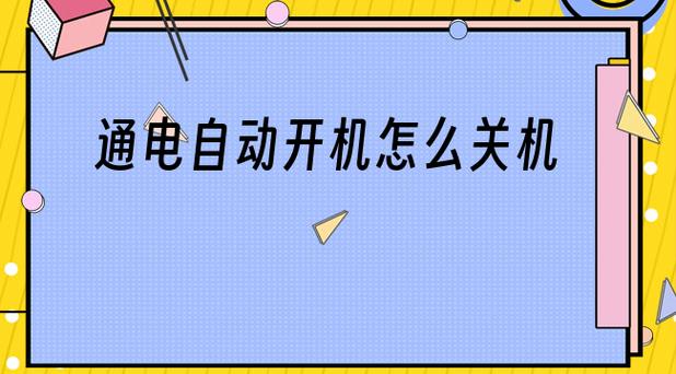 电脑通电自动开机（为什么电脑一接电源就开机）