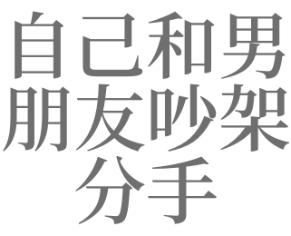 梦见跟男朋友分手代表什么（梦见跟男朋友分手预示着什么）