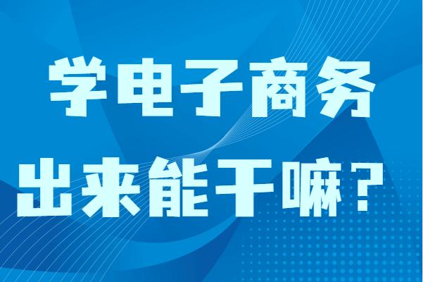 电子商务是什么（电子商务是什么工作）