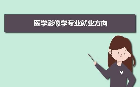 医学影像技术就业前景（医学影像技术就业前景和就业方向）