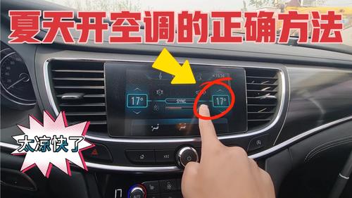 车内空调怎么开最凉快（怎样开车内空调会更凉快一点）