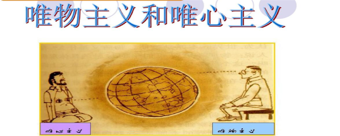 唯心主义和唯物主义（什么是唯心主义和唯物主义有什么区别）