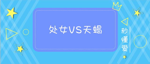 处女座和天蝎座配不配（处女座和天蝎座合不合适）